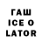 ГАШИШ ice o lator cptsteele91